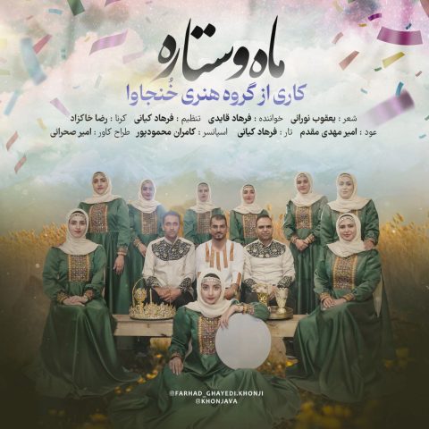 دانلود آهنگ فرهاد قایدی (گروه خنجاوا) ماه و ستاره